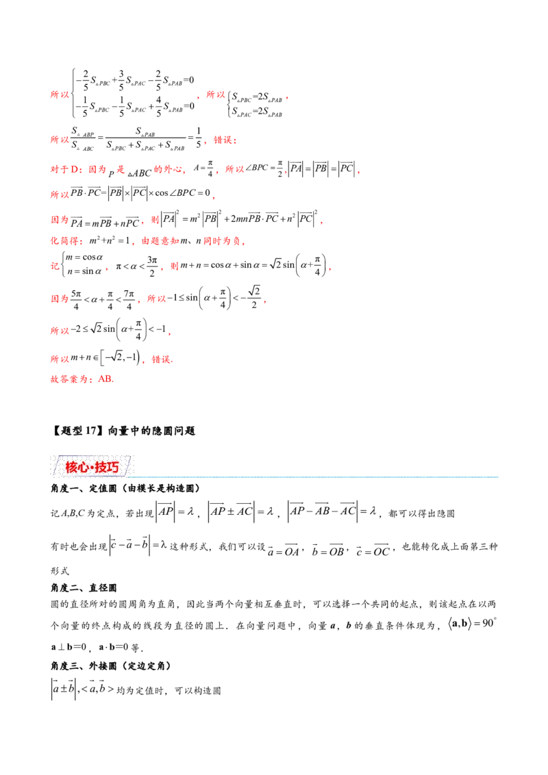 热点专题6-1平面向量重难点题型17类题型汇总（解析版）-2025年高考数学二轮热点题型追踪与重难点专题突破（新高考专用）_2025年新高考资料_二轮复习