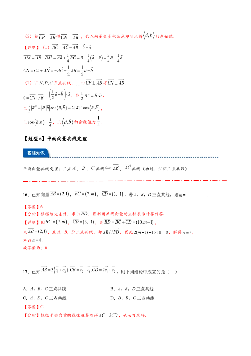 热点专题6-1平面向量重难点题型17类题型汇总（解析版）-2025年高考数学二轮热点题型追踪与重难点专题突破（新高考专用）_2025年新高考资料_二轮复习