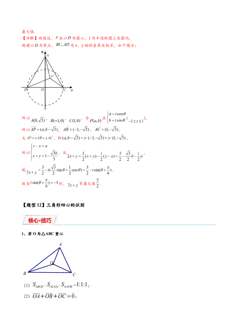 热点专题6-1平面向量重难点题型17类题型汇总（解析版）-2025年高考数学二轮热点题型追踪与重难点专题突破（新高考专用）_2025年新高考资料_二轮复习