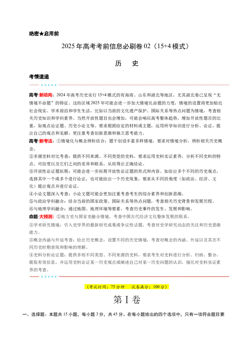 信息必刷卷02（15+4）（原卷版）_07高考历史_2025年新高考资料_2025考前信息卷_2025年高考历史考前信息必刷卷（新高考通用）34445865