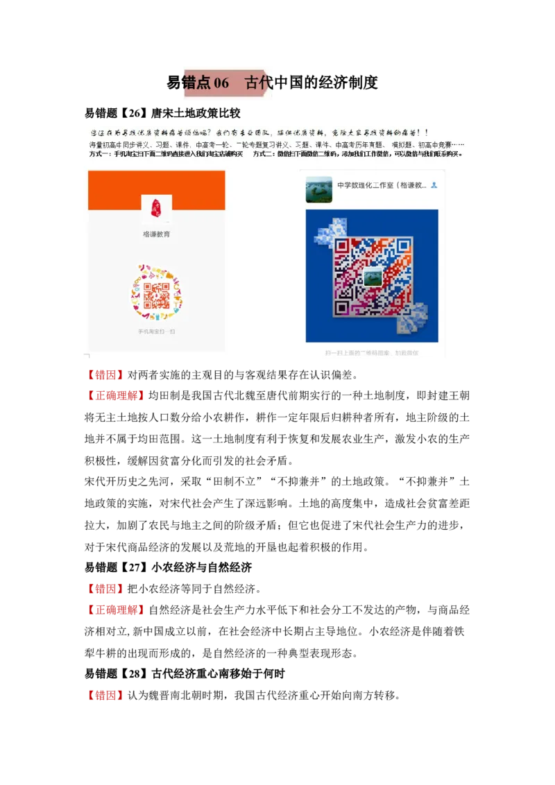 易错点06古代中国的经济-备战2022年高考历史考试易错题_07高考历史_2024年新高考资料_1.2024一轮复习_赠备战2022年高考历史考试易错题