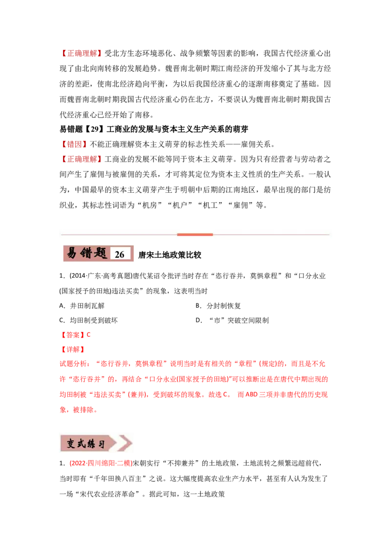 易错点06古代中国的经济-备战2022年高考历史考试易错题_07高考历史_2024年新高考资料_1.2024一轮复习_赠备战2022年高考历史考试易错题