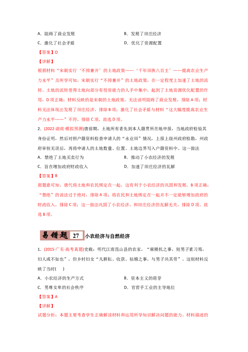 易错点06古代中国的经济-备战2022年高考历史考试易错题_07高考历史_2024年新高考资料_1.2024一轮复习_赠备战2022年高考历史考试易错题