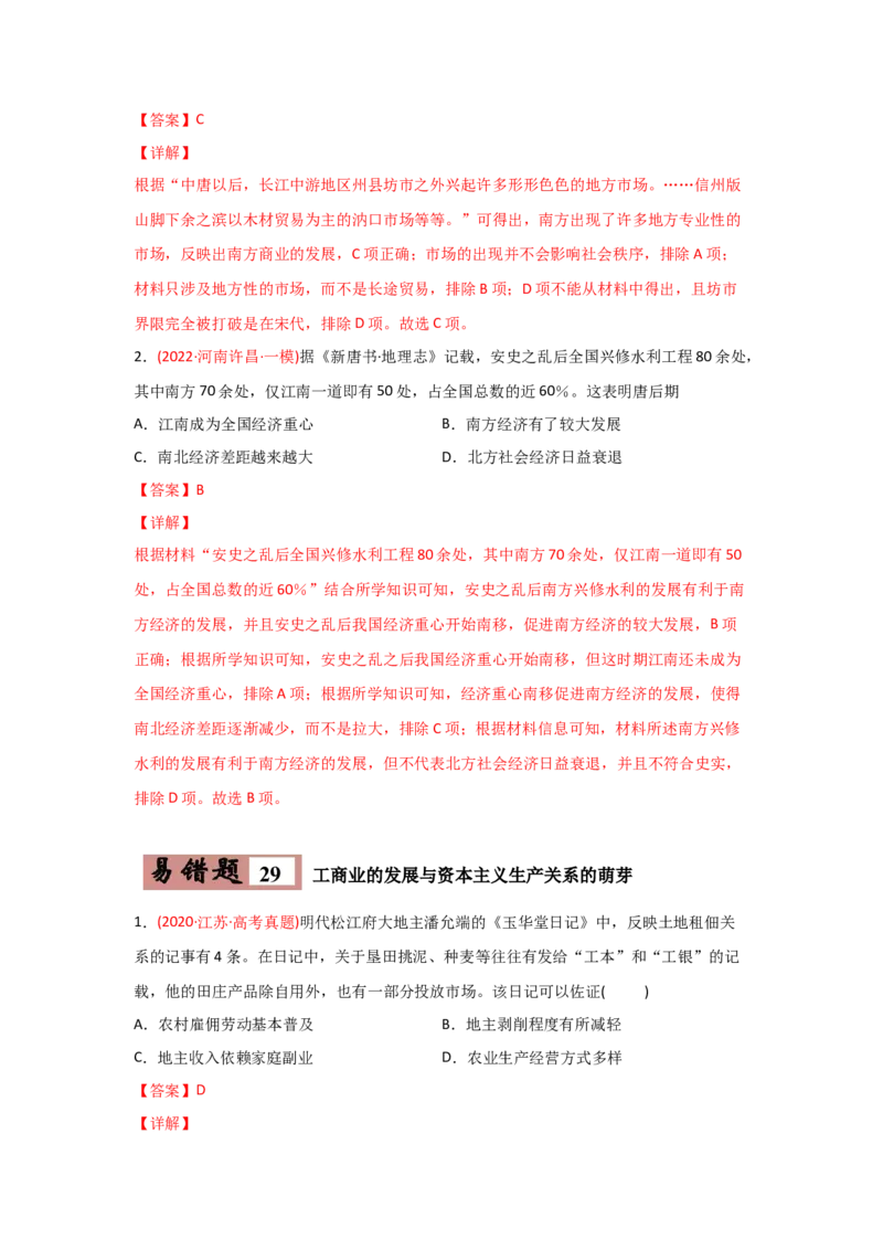 易错点06古代中国的经济-备战2022年高考历史考试易错题_07高考历史_2024年新高考资料_1.2024一轮复习_赠备战2022年高考历史考试易错题