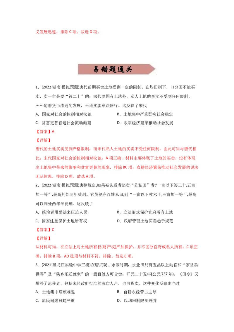 易错点06古代中国的经济-备战2022年高考历史考试易错题_07高考历史_2024年新高考资料_1.2024一轮复习_赠备战2022年高考历史考试易错题