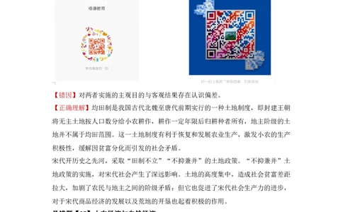 易错点06古代中国的经济-备战2022年高考历史考试易错题_07高考历史_2024年新高考资料_1.2024一轮复习_赠备战2022年高考历史考试易错题