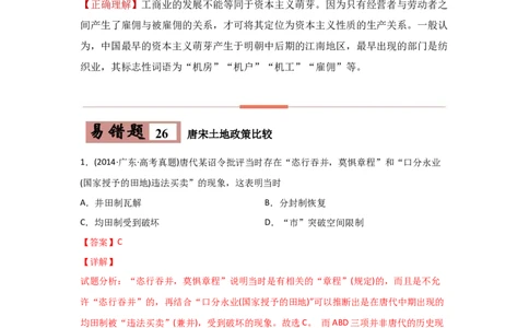 易错点06古代中国的经济-备战2022年高考历史考试易错题_07高考历史_2024年新高考资料_1.2024一轮复习_赠备战2022年高考历史考试易错题
