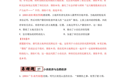 易错点06古代中国的经济-备战2022年高考历史考试易错题_07高考历史_2024年新高考资料_1.2024一轮复习_赠备战2022年高考历史考试易错题