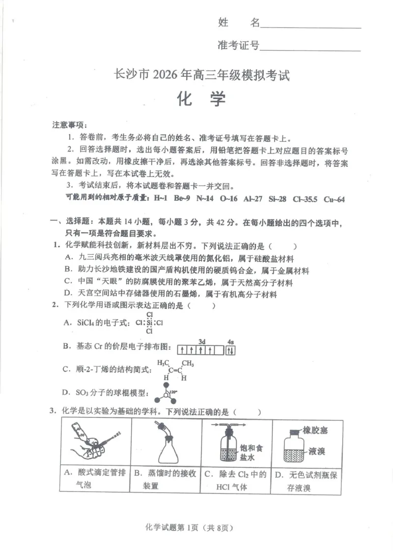 湖南长沙2026届高三上学期模拟考试化学试题_全国高考模拟卷_2026年2月_260203湖南省长沙市2026年高三年级模拟考试（长沙一模）_湖南省长沙市2026年高三年级模拟考试化学