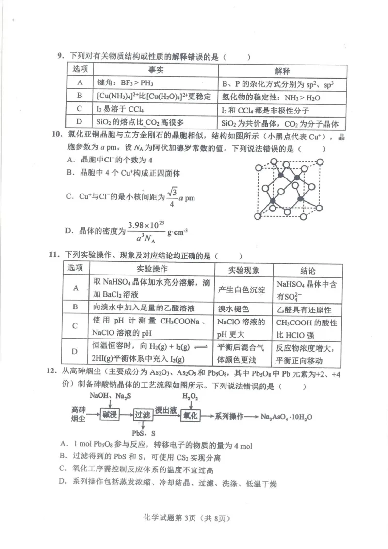 湖南长沙2026届高三上学期模拟考试化学试题_全国高考模拟卷_2026年2月_260203湖南省长沙市2026年高三年级模拟考试（长沙一模）_湖南省长沙市2026年高三年级模拟考试化学