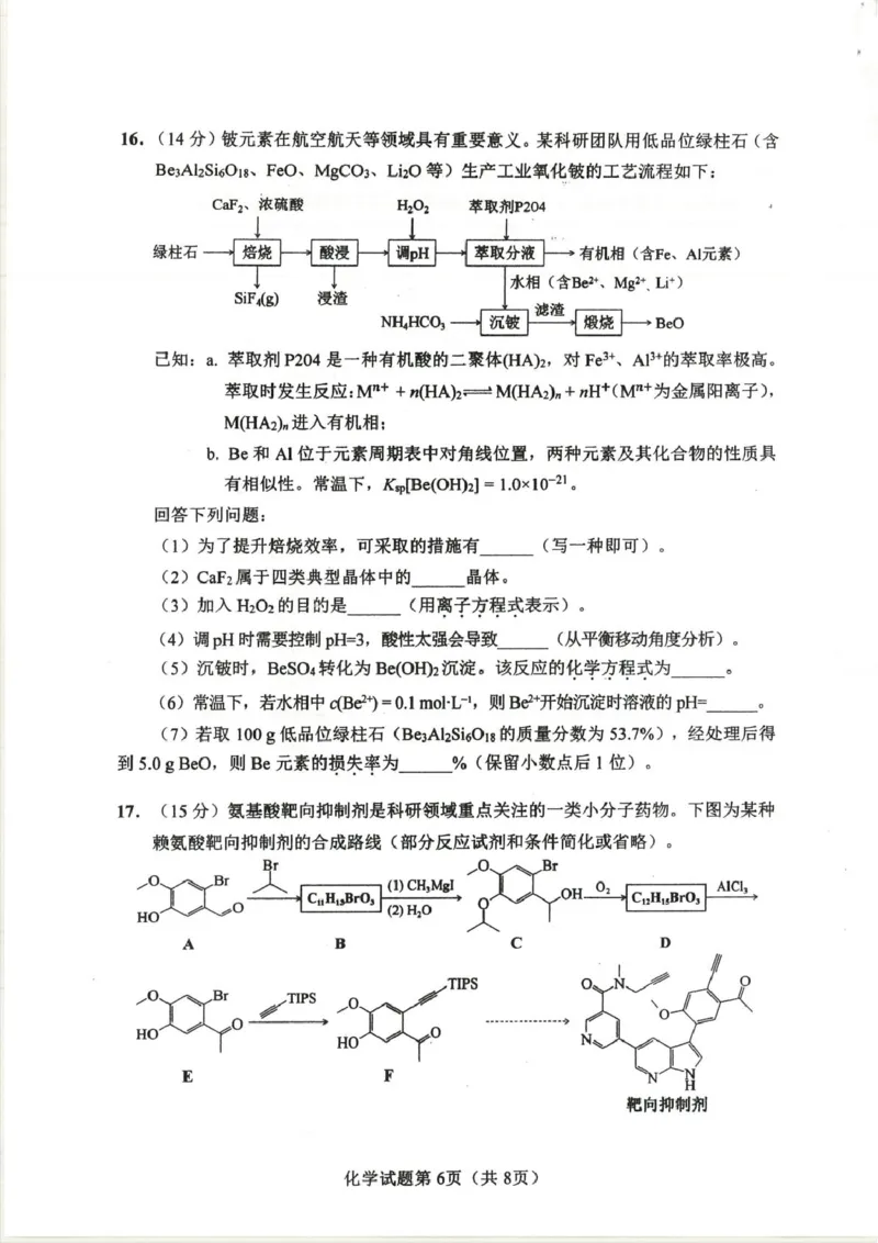 湖南长沙2026届高三上学期模拟考试化学试题_全国高考模拟卷_2026年2月_260203湖南省长沙市2026年高三年级模拟考试（长沙一模）_湖南省长沙市2026年高三年级模拟考试化学