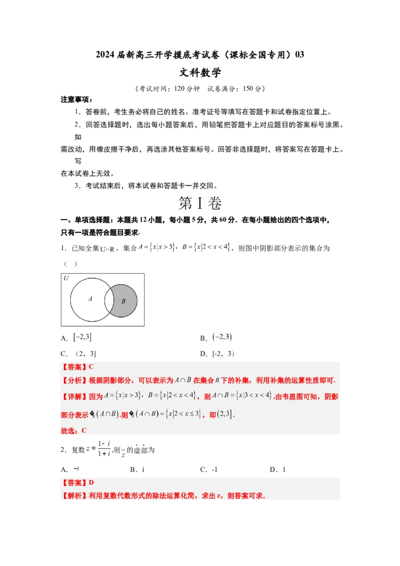 文科数学-2024届新高三开学摸底考试卷（课标全国专用）03(解析版)_02高考数学_通用版（老高考）复习资料_2024年复习资料_文科数学-2024届新高三开学摸底考试卷（全国通用）
