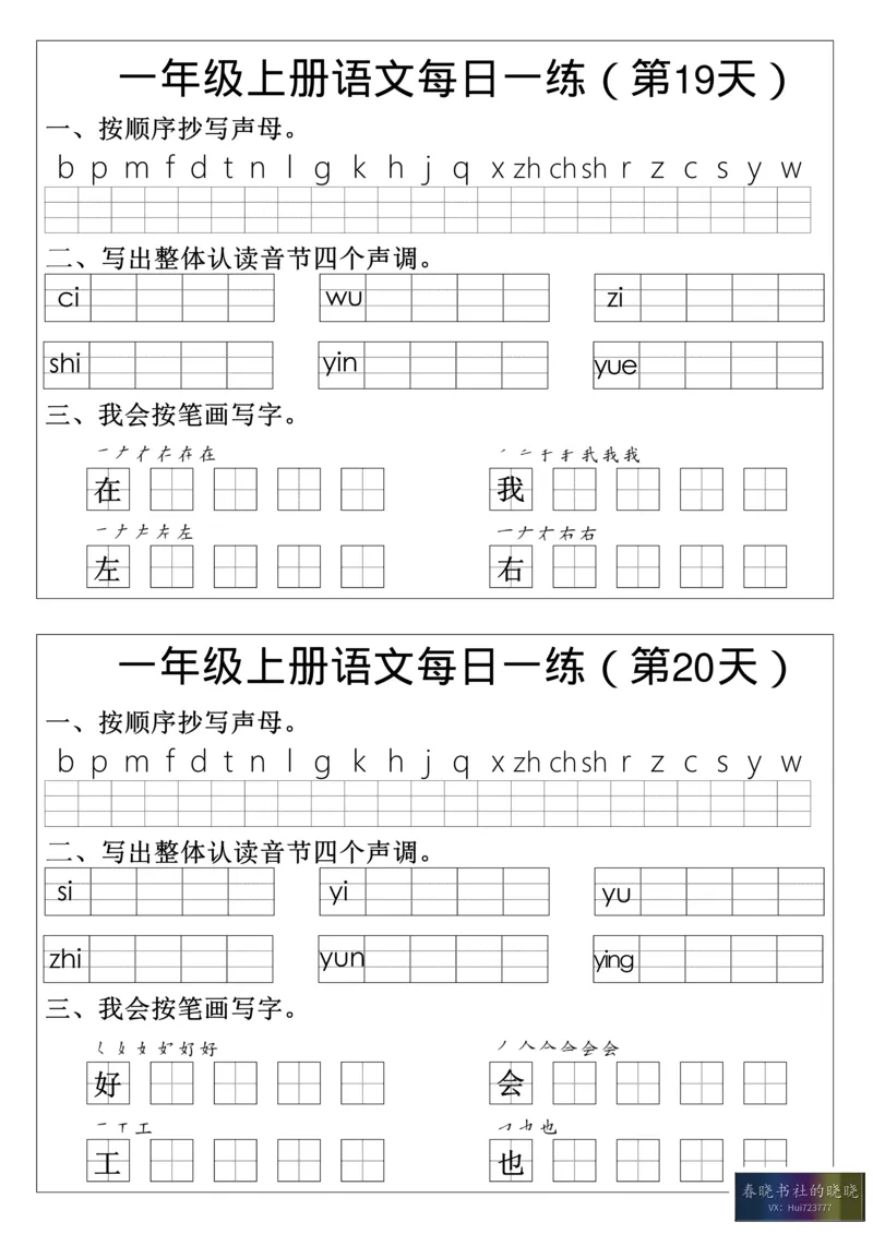 一年级语文拼音生字每日一_小学1-6年级常用的上册资源汇总_一年级上册资料_曹操老师_资料包