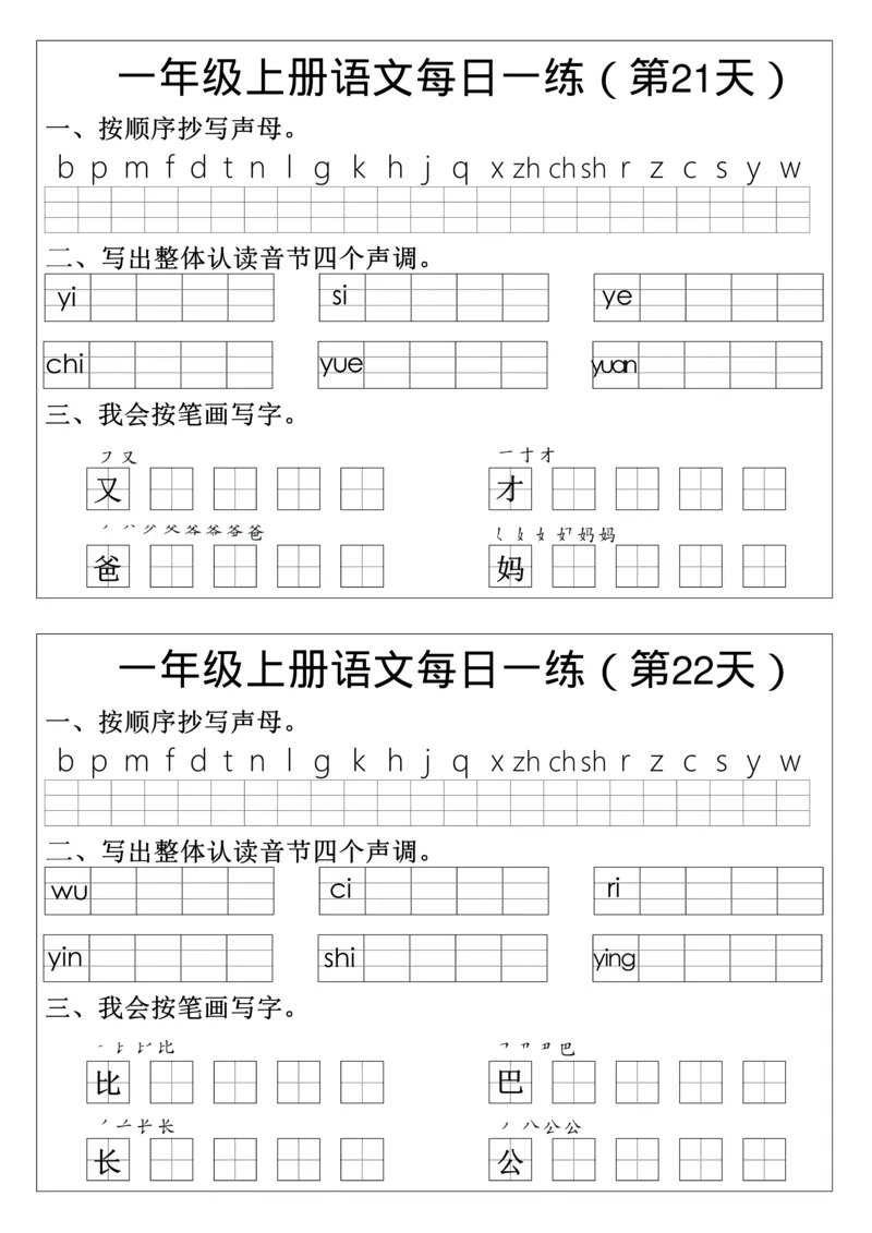 一年级语文拼音生字每日一_小学1-6年级常用的上册资源汇总_一年级上册资料_曹操老师_资料包