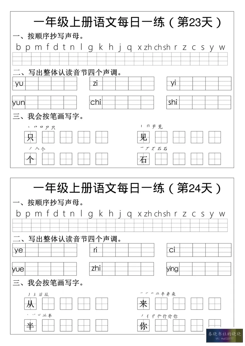 一年级语文拼音生字每日一_小学1-6年级常用的上册资源汇总_一年级上册资料_曹操老师_资料包