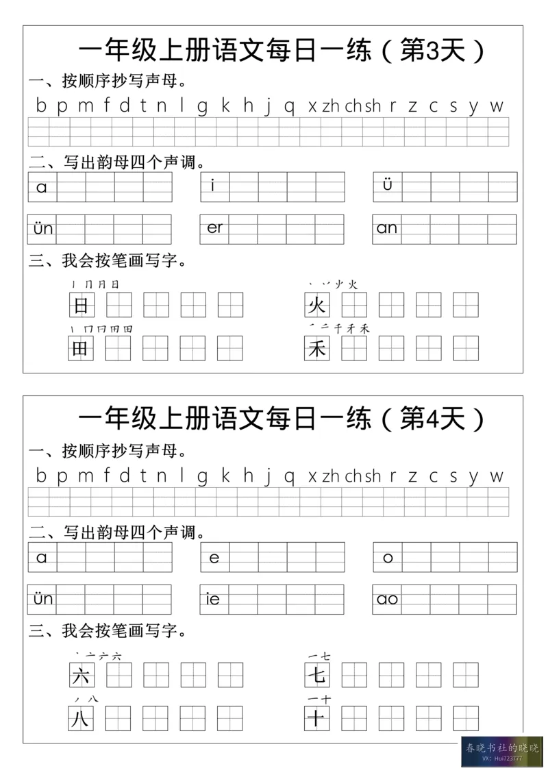 一年级语文拼音生字每日一_小学1-6年级常用的上册资源汇总_一年级上册资料_曹操老师_资料包