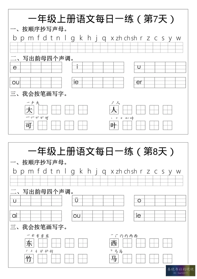 一年级语文拼音生字每日一_小学1-6年级常用的上册资源汇总_一年级上册资料_曹操老师_资料包