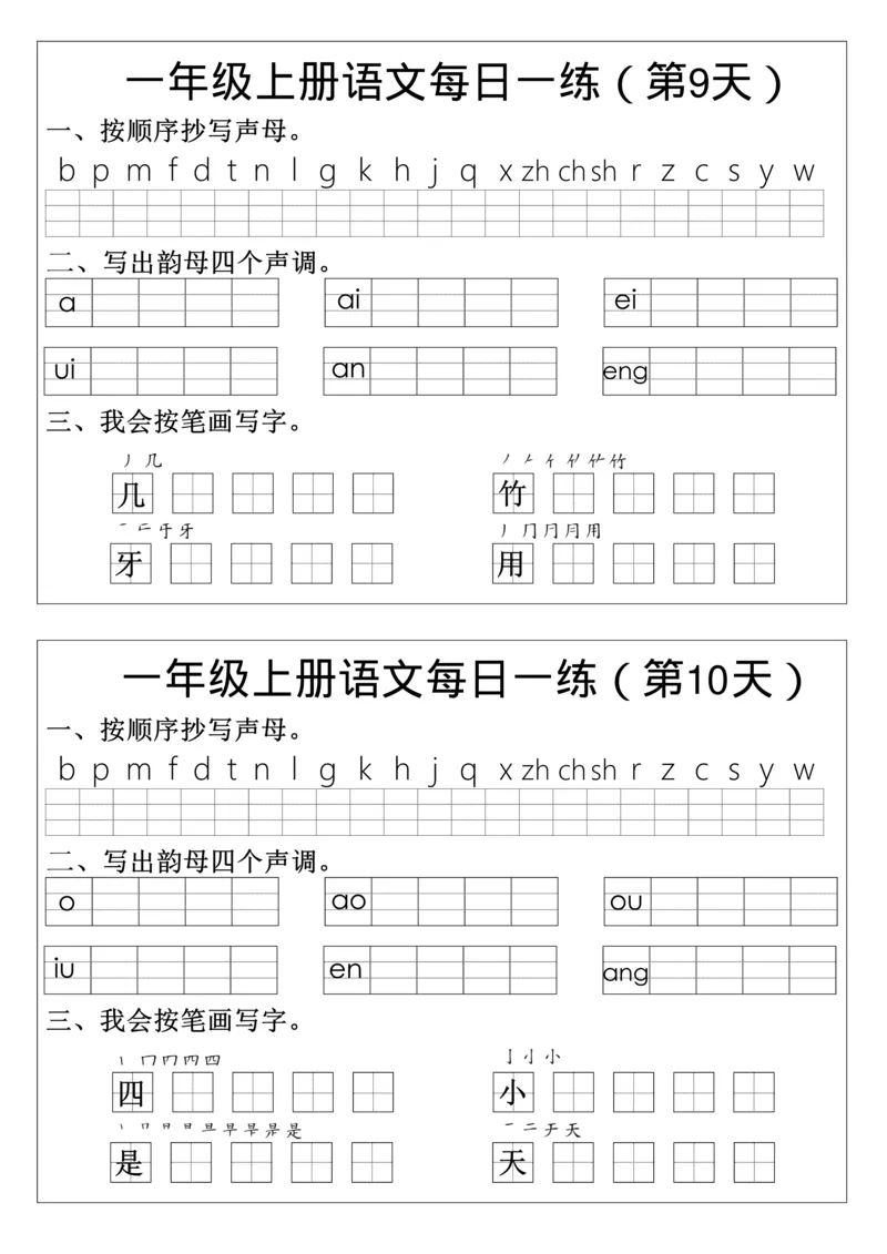 一年级语文拼音生字每日一_小学1-6年级常用的上册资源汇总_一年级上册资料_曹操老师_资料包