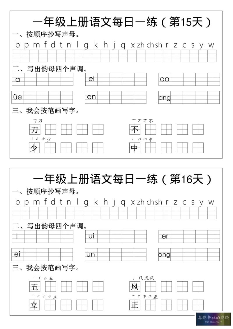 一年级语文拼音生字每日一_小学1-6年级常用的上册资源汇总_一年级上册资料_曹操老师_资料包