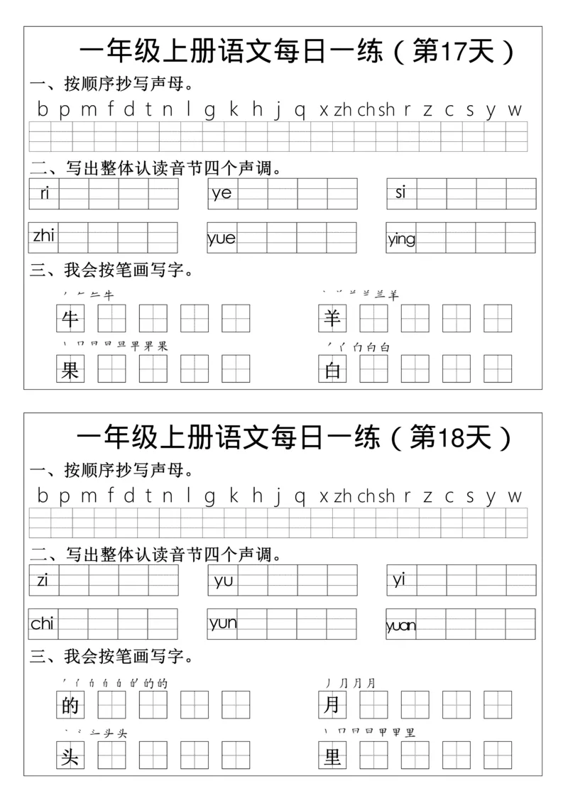一年级语文拼音生字每日一_小学1-6年级常用的上册资源汇总_一年级上册资料_曹操老师_资料包