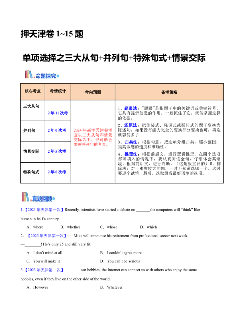 押天津卷1~15题单项选择之三大从句+并列句+特殊句式+情景交际（原卷版）_03高考英语_2024年新高考资料_5.2024三轮冲刺_备战2024年高考英语临考题号押题（天津专用）322996310