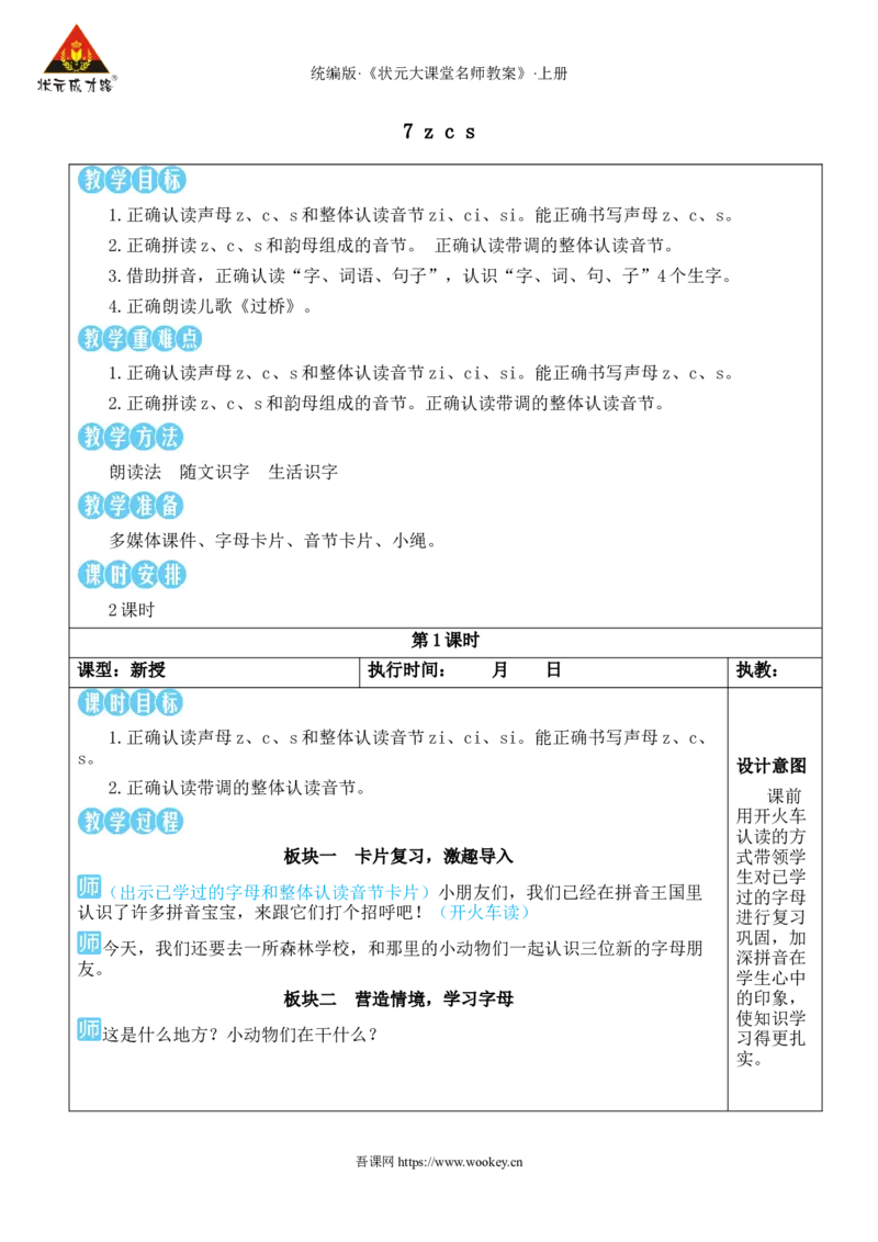 7zcs教案版_25秋1-6年级语文上册课件教案_25秋统编版语文一年级上册_统编版语文一年级上册教学资源包（25秋状元大课堂）_2.1语上教案_3.第三单元