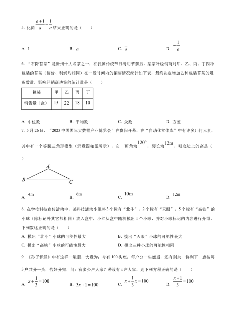 精品解析：2023年贵州省中考数学真题（原卷版）_new_北师大初中数学_9下-北师大版初中数学_05习题试卷_6中考真题_2023各地中考真题