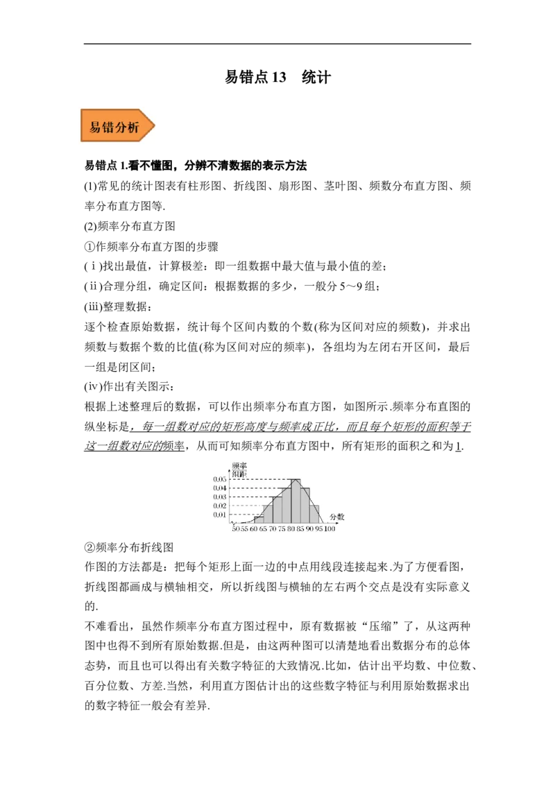 易错点13统计（解析版）_02高考数学_通用版（老高考）复习资料_2023年复习资料_专项复习_备战2023年高考数学考试易错题（全国通用）