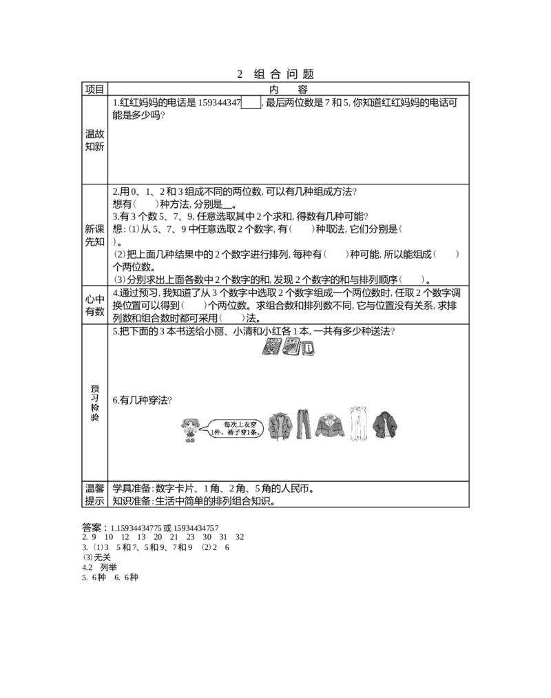 8.2组合问题_小学1-6年级常用的上册资源汇总_五年级上册资料(1)_5年级下册教学资源包教案+学案_第八单元探索乐园（教案+学案）_学案