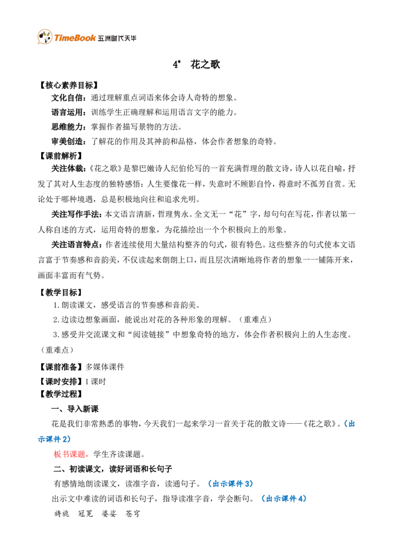 4花之歌精华版教案_25秋1-6年级语文上册课件教案_25秋统编版语文六年级上册_统编版语文六年级上册教学资源包（25秋七彩课堂）_1.第一单元_4花之歌_教案