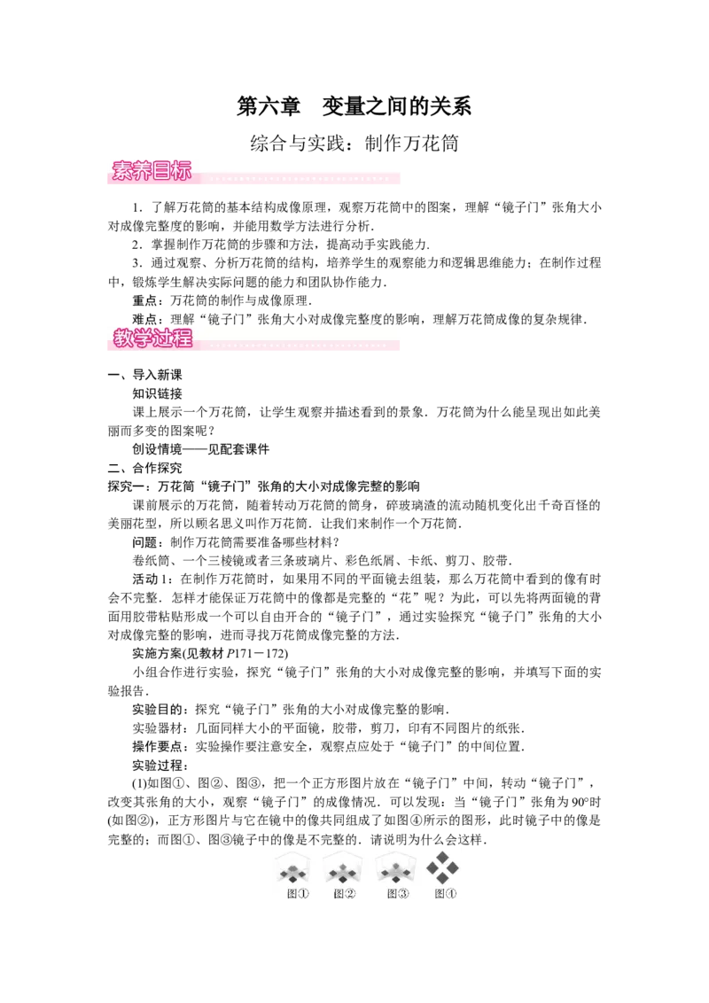 综合与实践2：制作万花筒_北师大初中数学_7下-北师大版初中数学_7下-初中数学北师大版（2025春季新版）持续更新_3.教案(多套)_教案（第2套）核心素养含教学反思_第6章变量之间的关系