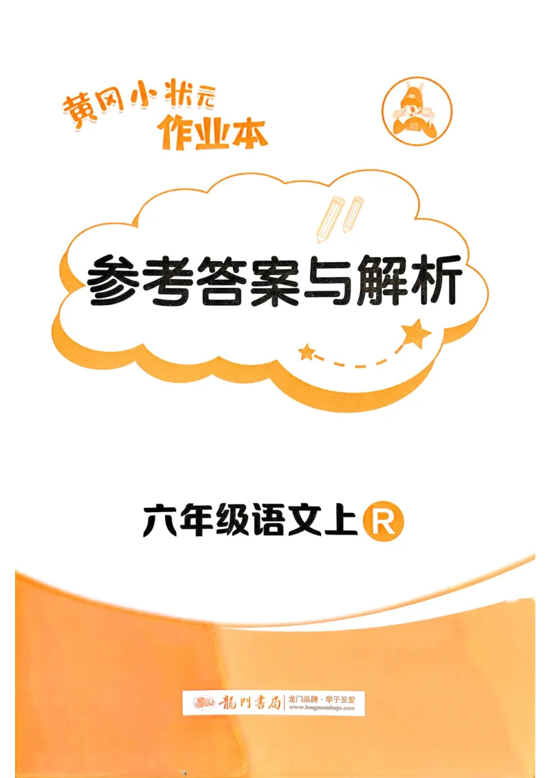 25秋黄冈小状元作业本6上语文-答案_小学1-6年级《黄冈小状元》含测评卷和作业本_「25秋黄冈小状元1-6年级上册语文」含测评卷+答案_25秋黄冈小状元作业本六年级上册语文