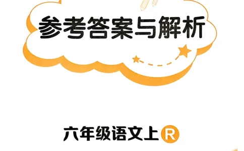 25秋黄冈小状元作业本6上语文-答案_小学1-6年级《黄冈小状元》含测评卷和作业本_「25秋黄冈小状元1-6年级上册语文」含测评卷+答案_25秋黄冈小状元作业本六年级上册语文