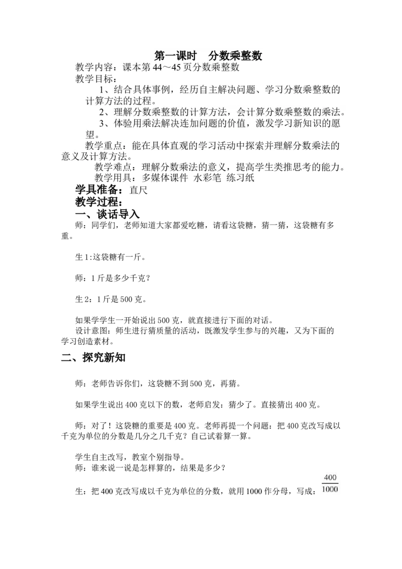 4.1分数乘整数_小学1-6年级常用的上册资源汇总_五年级上册资料(1)_5年级下册教学资源包教案+学案_第四单元分数乘法（教案+学案）_教案