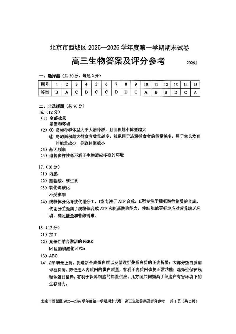 生物试题卷答案_全国高考模拟卷_2026年2月_260201北京市西城区2025一2026学年度第一学期期末（全科）_北京市西城区2025-2026学年高三（上）期末生物