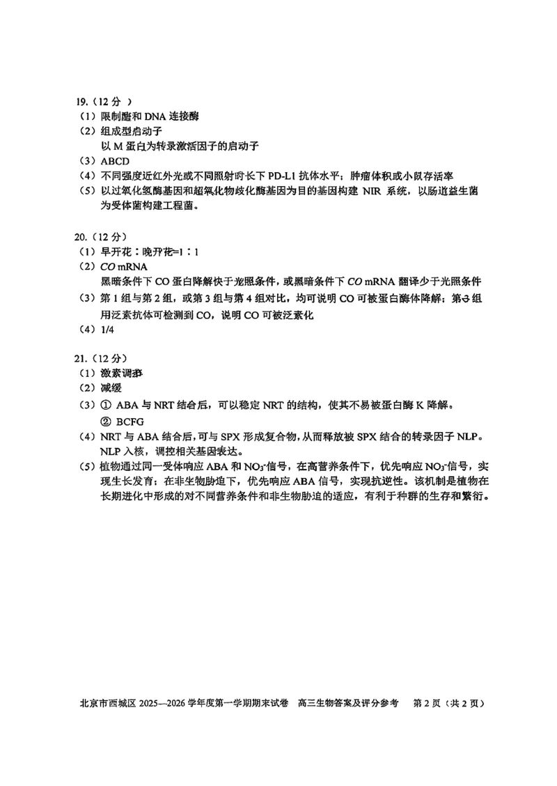 生物试题卷答案_全国高考模拟卷_2026年2月_260201北京市西城区2025一2026学年度第一学期期末（全科）_北京市西城区2025-2026学年高三（上）期末生物