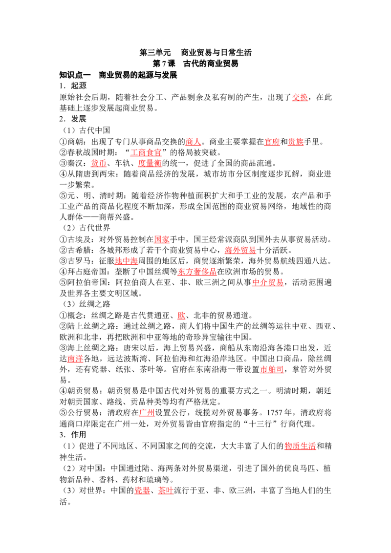 历史选择性必修2经济与社会生活（教师版）35页_07高考历史_2025年新高考资料_专项复习_统编版高中历史知识点总结（教师版+学生版）