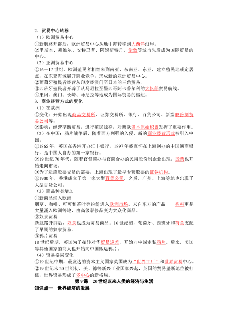 历史选择性必修2经济与社会生活（教师版）35页_07高考历史_2025年新高考资料_专项复习_统编版高中历史知识点总结（教师版+学生版）