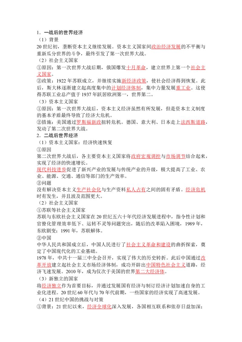 历史选择性必修2经济与社会生活（教师版）35页_07高考历史_2025年新高考资料_专项复习_统编版高中历史知识点总结（教师版+学生版）