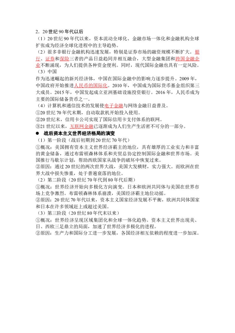历史选择性必修2经济与社会生活（教师版）35页_07高考历史_2025年新高考资料_专项复习_统编版高中历史知识点总结（教师版+学生版）
