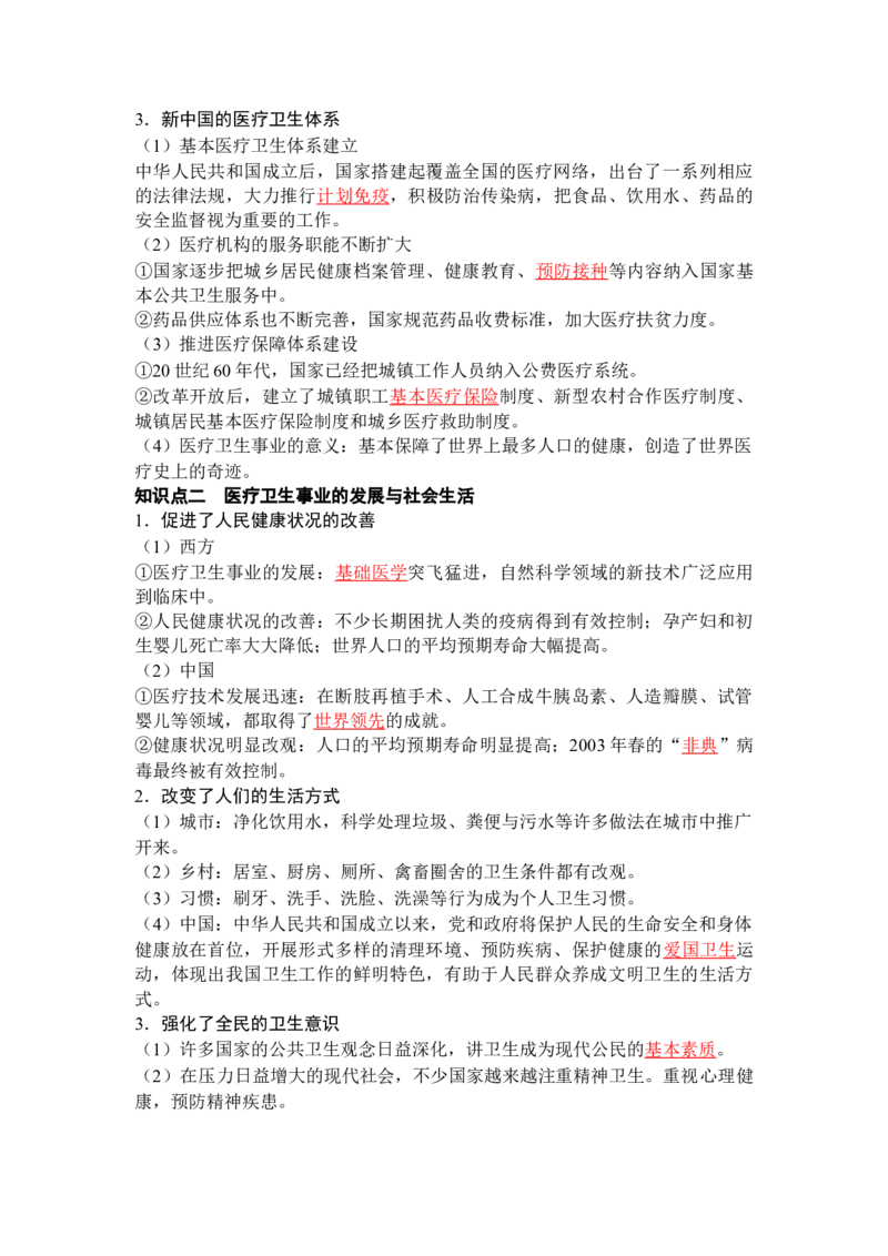 历史选择性必修2经济与社会生活（教师版）35页_07高考历史_2025年新高考资料_专项复习_统编版高中历史知识点总结（教师版+学生版）
