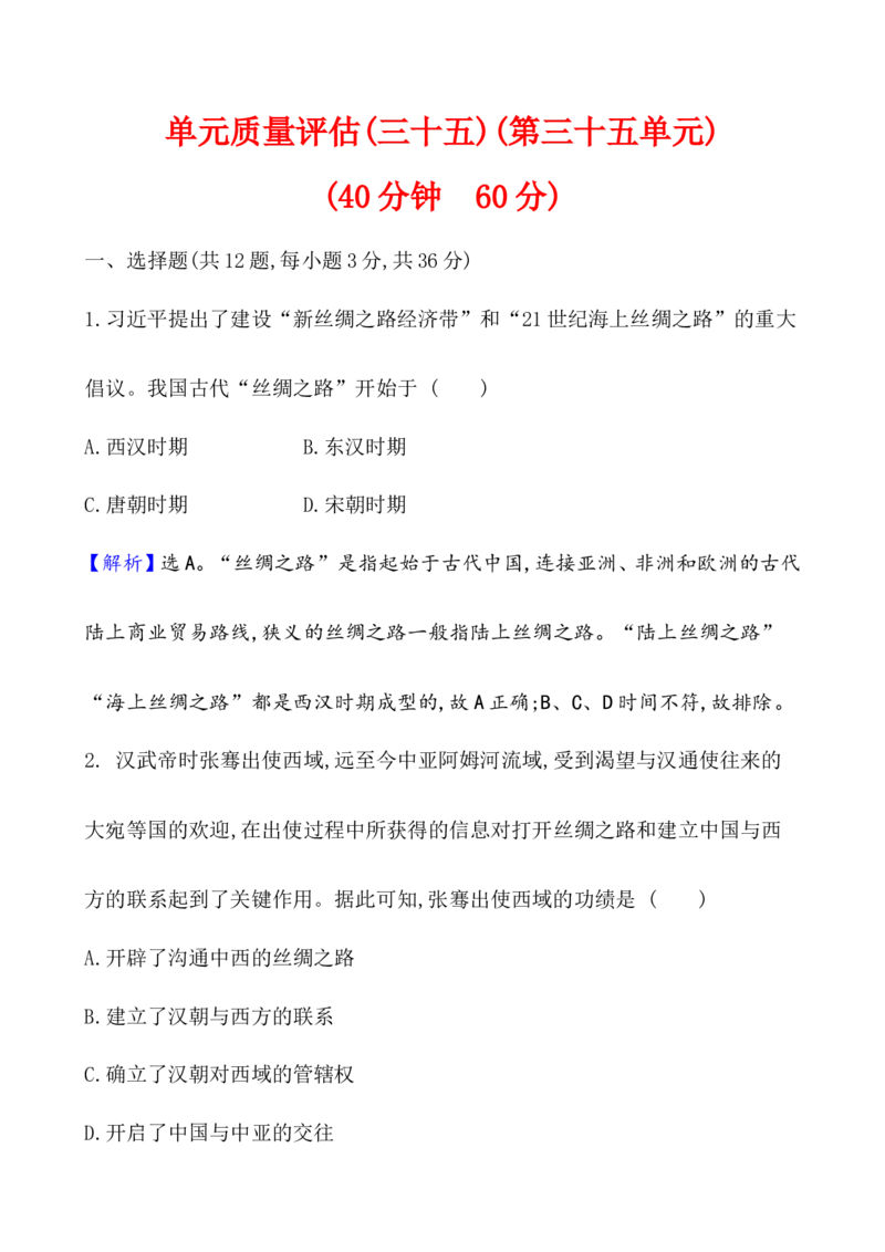 单元测试_07高考历史_新高考复习资料_2022年新高考复习资料_2022届一轮复习讲练结合7.11更新_系列1_第三十五单元商路、贸易与文化