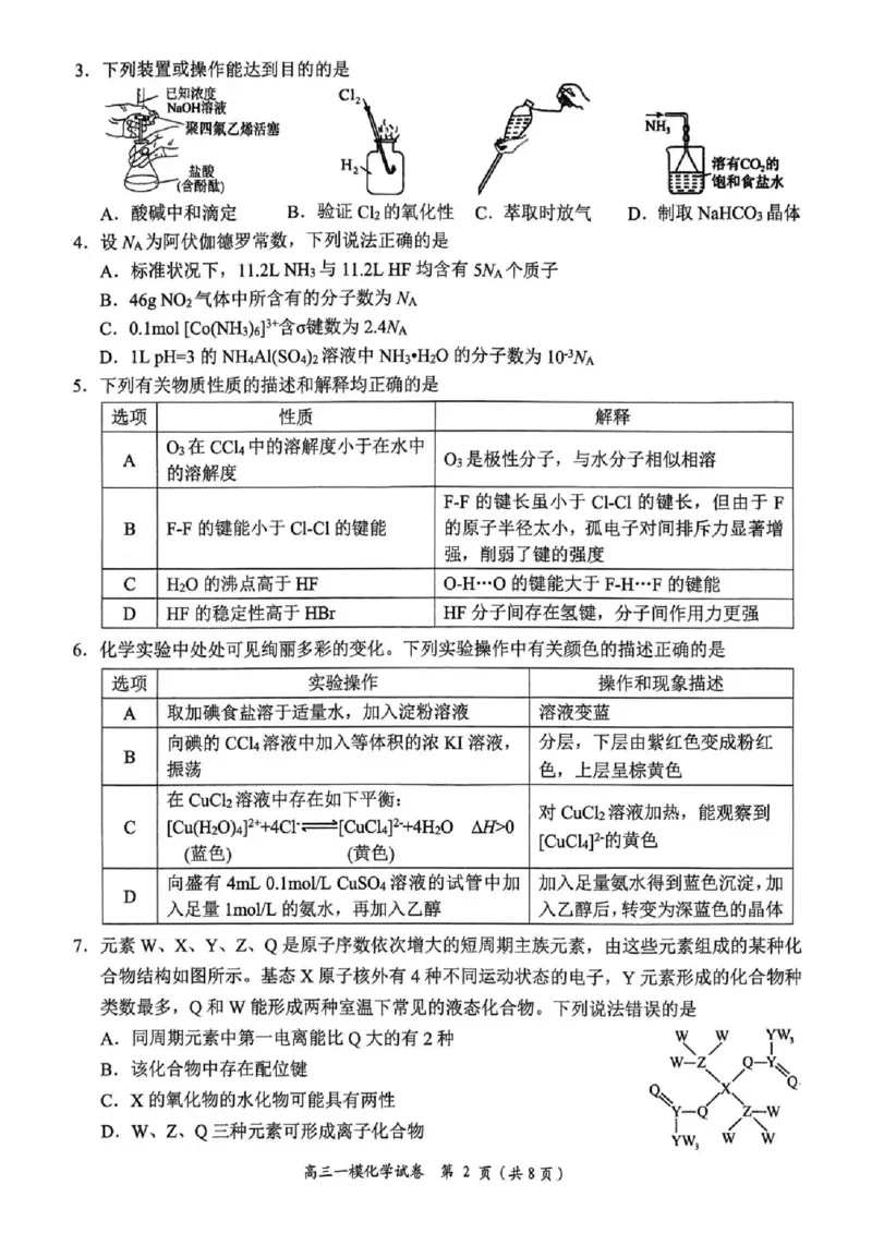 岳阳市2026届高三年级教学质量监测（一）化学_全国高考模拟卷_2026年2月_260210湖南省岳阳市2026届高三年级教学质量监测（一）（全科）