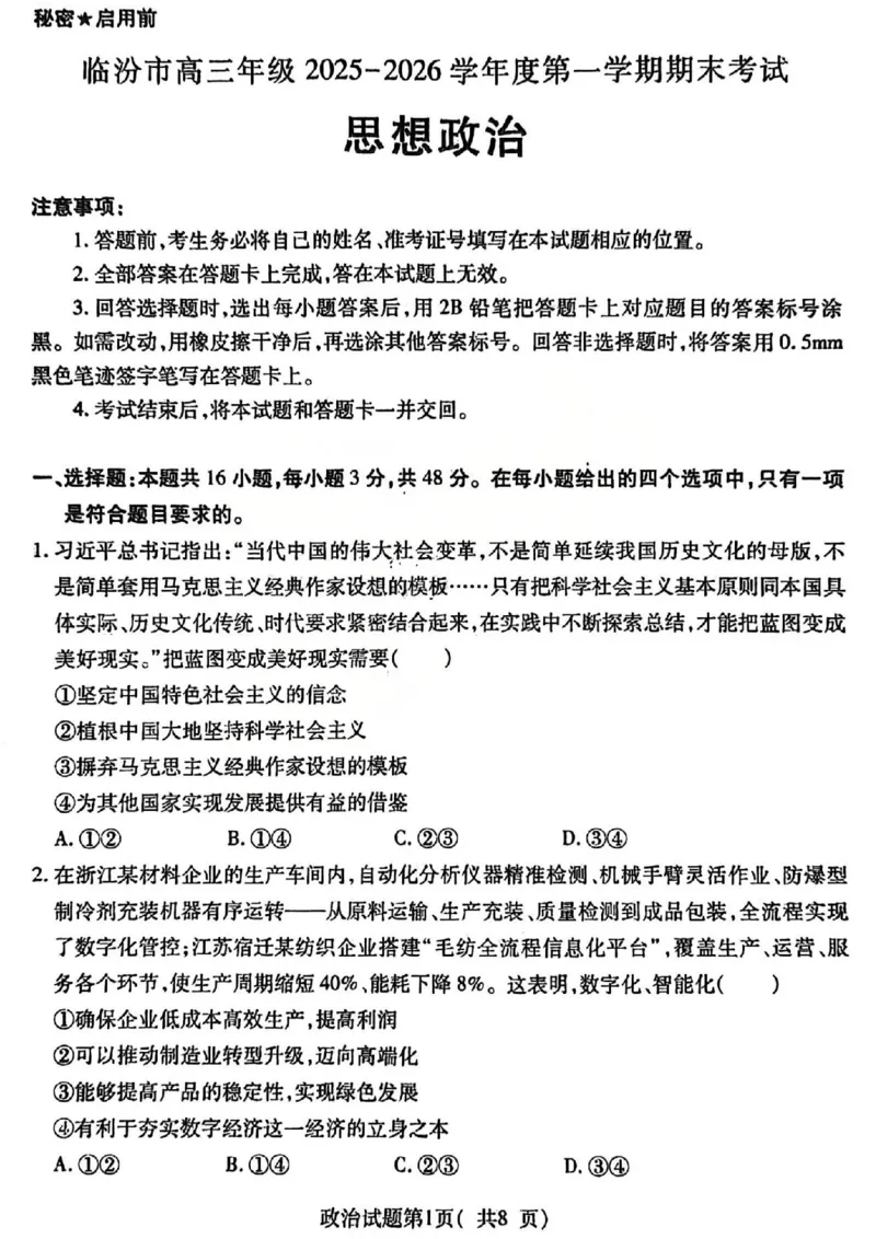 政治试题卷_全国高考模拟卷_2026年2月_260210山西省临汾市高三年级2025-2026学年度第一学期期末考试（全科）