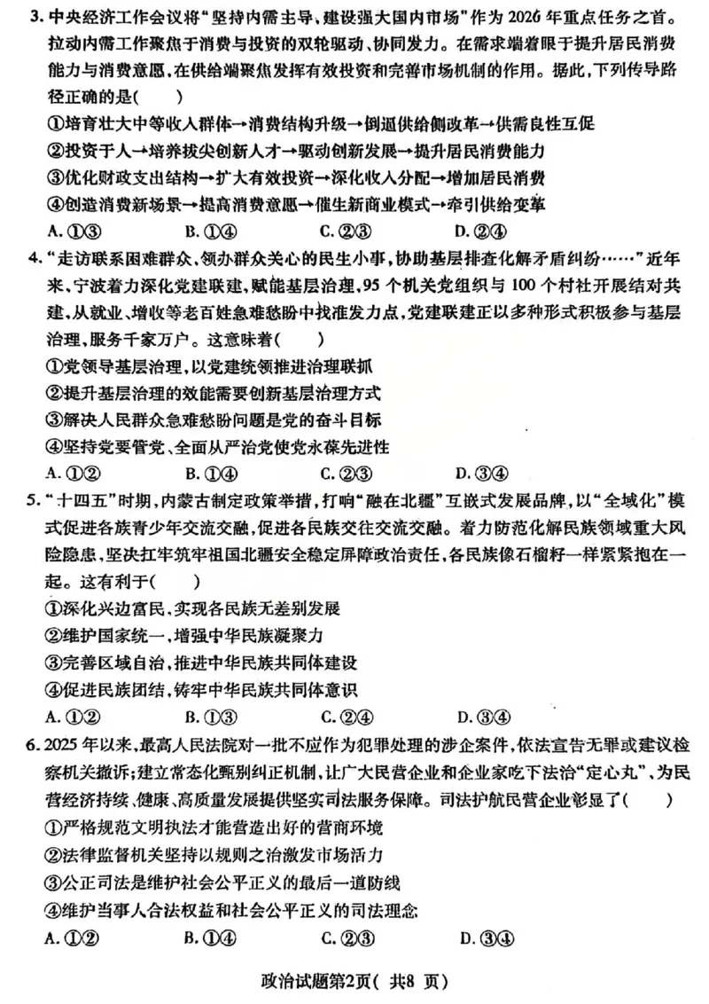 政治试题卷_全国高考模拟卷_2026年2月_260210山西省临汾市高三年级2025-2026学年度第一学期期末考试（全科）