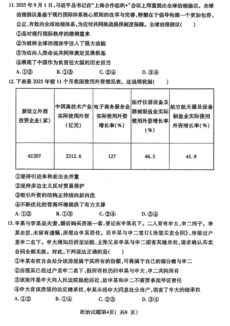 政治试题卷_全国高考模拟卷_2026年2月_260210山西省临汾市高三年级2025-2026学年度第一学期期末考试（全科）