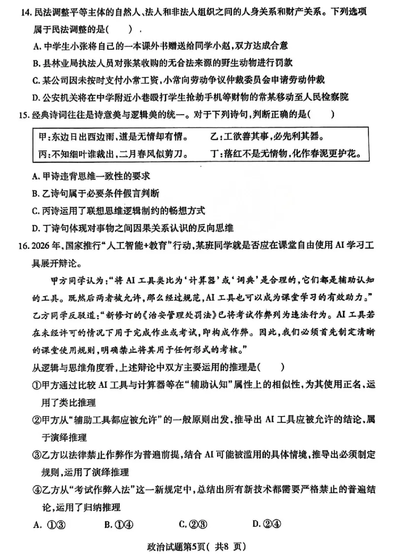政治试题卷_全国高考模拟卷_2026年2月_260210山西省临汾市高三年级2025-2026学年度第一学期期末考试（全科）