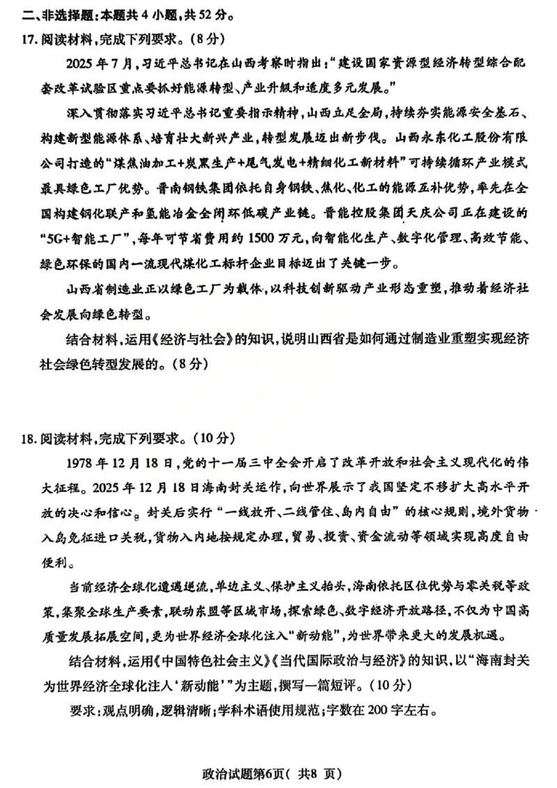 政治试题卷_全国高考模拟卷_2026年2月_260210山西省临汾市高三年级2025-2026学年度第一学期期末考试（全科）