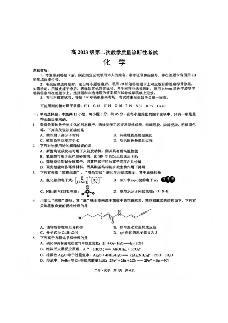 化学试题_全国高考模拟卷_2026年2月_260201四川省泸州市高2023级第二次教学质量诊断性考试（泸州二诊）（全科）