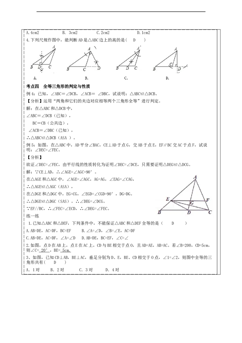 第四章《三角形》回顾与思考_北师大初中数学_7下-北师大版初中数学_7下-初中数学北师大版（2025春季新版）持续更新_1.课件+教案+单元整体教学设计（齐全）